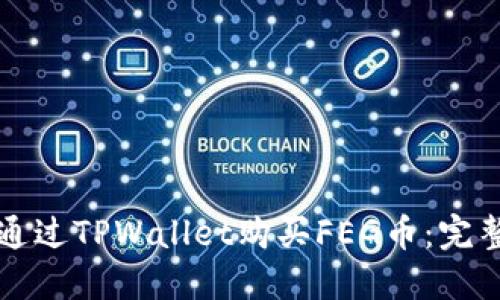 如何通过TPWallet购买FEG币：完整指南