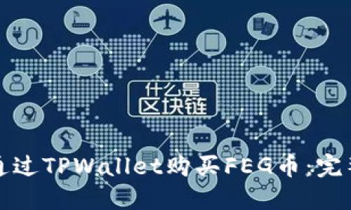 如何通过TPWallet购买FEG币：完整指南