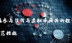 注意：以下内容为虚拟币派币相关的讨论，请在