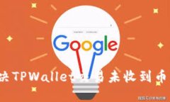 如何解决TPWallet交易未收到币的问题？