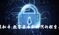 纳西虚拟币：数字货币新时代的探索与发展