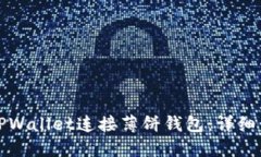 如何使用TPWallet连接薄饼钱