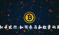 新虚拟币发行：如何参与和投资的新机遇