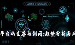 虚拟币平台的生存与倒闭：趋势分析与风险考量