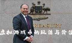 祥农在线虚拟游戏币的玩法与价值深度解析