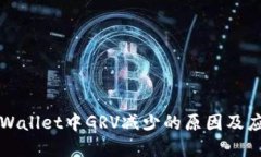 理解TPWallet中GRV减少的原因及应对策略