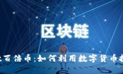 TPWallet百倍币：如何利用数