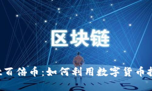 TPWallet百倍币：如何利用数字货币投资获利？