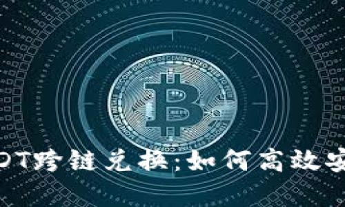 深入了解TPWallet USDT跨链兑换：如何高效安全地进行加密货币交易