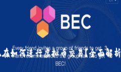 中国现在如何进行虚拟币交易？全面解析与指南