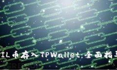 如何将FIL币存入TPWallet：全