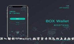 深入解析TPWallet：数字货币钱包的未来趋势