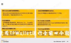 ziaoti如何使用TPWallet进行全