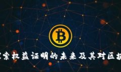 虚拟币PPoS：探索权益证明的未来及其对区块链生