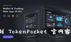如何快速找到 TokenPocket 官网客服电话信息？