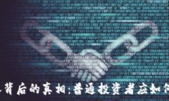   虚拟币暴涨背后的真相：普通投资者应如何把握