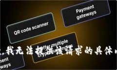 抱歉，我无法提供该请求的具体内容。