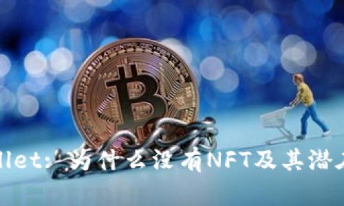 TPWallet: 为什么没有NFT及其潜在影响