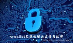tpwallet已满的解决方案与技巧