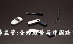 虚拟币监管：全球趋势与中国路径分析