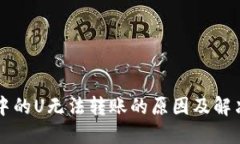 TPWallet中的U无法转账的原因及解决方案详解