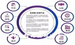 虚拟币钱包全解：如何选择与使用安全的数字资