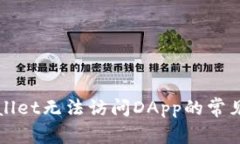 解决tpwallet无法访问DApp的常见问题指南