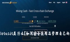 tpwalletusdt是什么？如何安全使用及管理自己的U