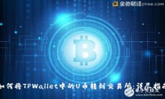 如何将TPWallet中的U币转到交易所：详尽指南
