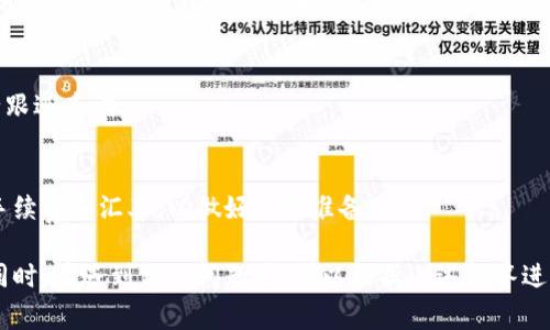 sTPWallet转账省钱技巧与注意事项/s
sguanjianciTPWallet, 转账, 省钱, 数字钱包/sguanjianci

在数字化时代，越来越多的人开始使用电子钱包进行日常支付和转账。其中，TPWallet作为一款备受欢迎的数字钱包，便利了用户的资金管理。尽管使用TPWallet进行转账便捷，但有些用户会注意到转账过程中产生的费用。本文将为您详细介绍TPWallet转账的省钱技巧和注意事项，同时回答您常见的问题。

一、TPWallet转账的基本机制
TPWallet是一款集成了多种数字货币和法币的电子钱包。用户通过TPWallet可以进行货币存储、转账、支付等服务。TPWallet转账主要依靠区块链技术，使得资金的流动更为安全和迅速。在进行转账时，用户需要注意以下几个方面：
ul
    li转账费用：与其他电子钱包类似，TPWallet在转账时会收取一定的费用，这通常是以转账金额的一定比例来计算。/li
    li转账速度：TPWallet的转账速度通常较快，但根据网络繁忙程度，不同类型的操作可能需要的时间有所不同。/li
    li安全性：TPWallet拥有严密的安全机制，包括双重认证等措施，以确保用户资金的安全。/li
/ul

二、省钱转账的技巧
虽然TPWallet在转账中会产生一定费用，但用户可以通过以下几种方式来省钱：
1. 选择适合的转账时间
转账费用与网络流量密切相关。在网络繁忙时段，交易费用往往会提高。因此，选择一个相对低峰的时间进行转账可大大降低手续费。另外，某些特定的节假日或活动期间，TPWallet可能会推出转账手续费减免的促销活动，用户可以关注相关信息。

2. 了解不同类型的转账
TPWallet提供多种转账方式，例如链上转账和链下转账。链下转账的费用通常较低，使用链下转账可以为用户省下不少费用。用户可以结合自己的需求选择最合适的转账方式。

3. 绑定银行卡或选择低费率的支付方式
在TPWallet中绑定银行账户或者使用特定的支付方式，可以享受更低的手续费。用户在选择支付方式时，可以多比较几种方式的费用情况，以找到最划算的选择。

4. 多人转账分摊费用
如果您有多个好友或家人需要转账，可以考虑将费用进行分摊。通过一次性将总额转账给一个人，再由此人分发给其他人，可以在一定程度上降低转账的总费用。

5. 货币选择
如果您使用多种数字货币进行转账，需要考虑不同货币间的手续费差异。在费用支出较高的情况下，可以尝试换用手续费较低的幻利用转账，以此来降低费用支出。

三、TPWallet转账过程中的注意事项
为了确保顺利的转账体验，用户在操作TPWallet进行转账时需注意以下几点：
1. 验证收款方信息
在进行转账前，一定要仔细核对收款方的信息，确保不会因为输入错误而导致资金损失。TPWallet虽然提供了必要的安全措施，但用户的主动核对也是不可或缺的一环。

2. 定期更新TPWallet应用
确保您使用的是最新版本的TPWallet应用，可以避免因软件缺陷而造成的安全问题。开发者通常会在新版本中修复已知问题，同时加入新功能和改进界面。

3. 保管好账户信息
如果您的TPWallet账户信息泄露，可能会导致资金被盗。因此，用户需保护好自己的账户信息及密码，不要随意分享，并启用更高级别的安全设置，例如双重认证。

4. 关注手续费变动信息
由于市场波动等因素，TPWallet的转账手续费可能在某个时段发生变化。用户需要定期关注TPWallet相关公告，以便在费用最低时进行转账。

5. 记录转账明细
记录下所有的转账信息不仅可以帮助您对资金流向做出明确的追踪，也能方便后期在发生问题时进行申诉。使用TPWallet后，您可以在应用内查看相关交易记录。

四、解决用户常见问题
在使用TPWallet进行转账的过程中，很多用户可能会遇到一些疑难问题。以下是五个相关问题及其详细解答：

1. 如何降低TPWallet的转账费用？
首先，可以选择低峰时段进行转账；其次，了解不同转账方式及其相关费用；此外，绑定低费率的支付方式也可以减少费用；若可能，尽量选择链下转账进行金额汇出；考虑多人一起转账分摊费用，也可以为大家节省开支。

2. TPWallet如何确保转账安全？
TPWallet 所有转账均采用链上技术，确保交易安全性。而且，在用户进行转账时，TPWallet采用了双重认证、动态口令等安全服务，确保用户的资金安全。若发现异常，需要及时联系客服处理。

3. 转账失败的原因及处理方法？
转账失败的原因多种多样，可能是收款地址错误、区块链网络繁忙等。用户需确认收款地址的正确性，并查看网络状态，若常常发生此问题，建议刷新应用或者联系客服查询具体原因。

4. 如果转账后资金未到账怎么办？
如果转账后资金未到账，首先应查询交易状态，确认是否在处理中；若长时间未到账，应及时联系TPWallet客服，提供转账凭证，进行跟进查询。

5. TPWallet能否进行跨境转账？
TPWallet支持多种货币和跨境转账。但用户需注意不同国家的相关法律法规，确保转账行为的合法性。同时，建议查看不同货币的手续费和汇率，以做好充分准备。

总而言之，TPWallet是一个方便快捷的数字钱包，通过了解和掌握相关的省钱技巧及注意事项，用户可以更高效地进行资金管理。同时，在遇到相关问题时，可以根据上述解答进行适当的解决。随着数字货币支付的不断发展，对TPWallet的使用也必将会越来越普遍。