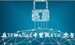 如何在TPWallet中变现ETH：完整指南