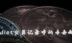 TPWallet交易记录中的币去向探析