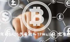 如何将SHIB代币转入TPWallet：完整指南