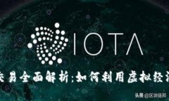 游戏虚拟币交易全面解析：如何利用虚拟经济收