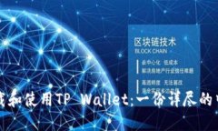 如何下载和使用TP Wallet：一份详尽的中文指南