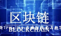 深入解析薄饼TPWallet：区块链技术与数字资产的未