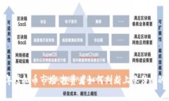 2023年虚拟币市场：投资者如何判断上涨倍数的潜