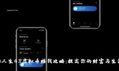 《模拟人生4》虚拟币赚钱攻略：提高你的财富与