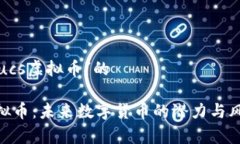 针对“gucs虚拟币”的GUC虚拟币：未来数字货币的