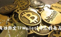 如何在APP中成功绑定TPWallet？详尽指南与常见问题