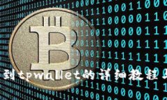 bcd币转移到tpwallet的详细教程与注意事项