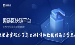 tpwallet登录密码忘了怎么办