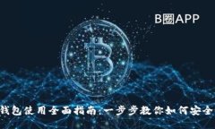 TP Wallet钱包使用全面指南：一步步教你如何安全