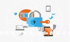 如何将PI币绑定到TP钱包：