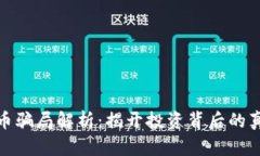 邯郸虚拟币骗局解析：揭开投资背后的真相与风