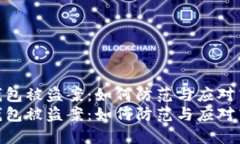 海外虚拟币钱包被盗案：如何防范与应对高风险