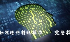 TokenPocket如何进行转账操作 — 完整指南与实用技