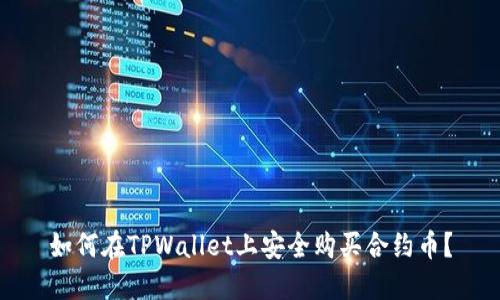 如何在TPWallet上安全购买合约币？