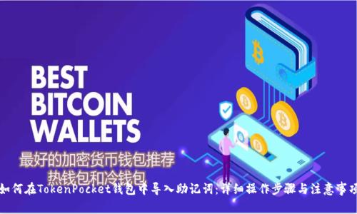 如何在TokenPocket钱包中导入助记词：详细操作步骤与注意事项
