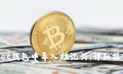 如何在TokenPocket钱包中导入助记词：详细操作步骤与注意事项